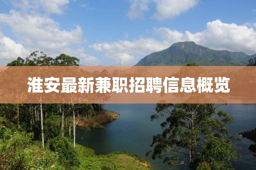 淮安最新兼職招聘信息概覽