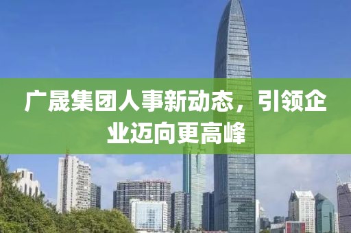 廣晟集團(tuán)人事新動(dòng)態(tài)，引領(lǐng)企業(yè)邁向更高峰