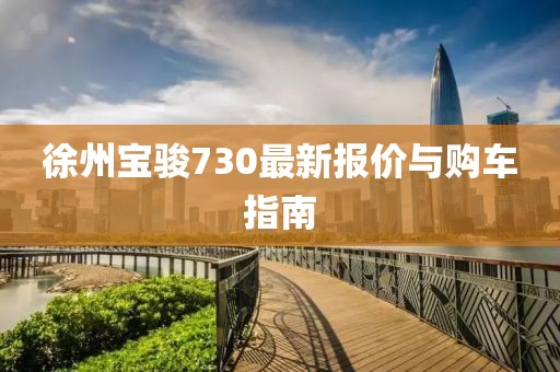徐州寶駿730最新報(bào)價(jià)與購車指南