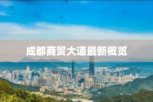 成都商貿(mào)大道最新概覽
