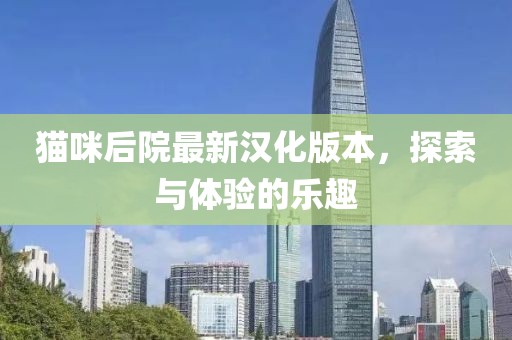 貓咪后院最新漢化版本，探索與體驗(yàn)的樂趣