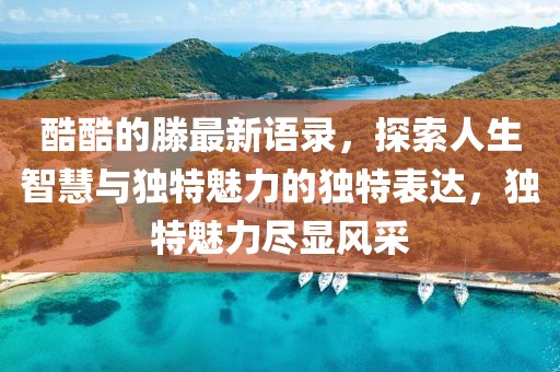 酷酷的滕最新語錄，探索人生智慧與獨(dú)特魅力的獨(dú)特表達(dá)，獨(dú)特魅力盡顯風(fēng)采