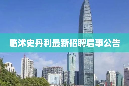 臨沭史丹利最新招聘啟事公告