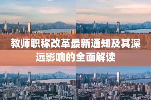 教師職稱改革最新通知及其深遠(yuǎn)影響的全面解讀