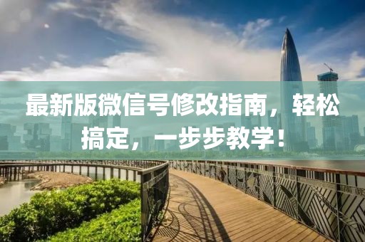 最新版微信號修改指南，輕松搞定，一步步教學！