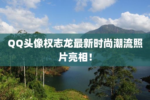 QQ頭像權(quán)志龍最新時(shí)尚潮流照片亮相！