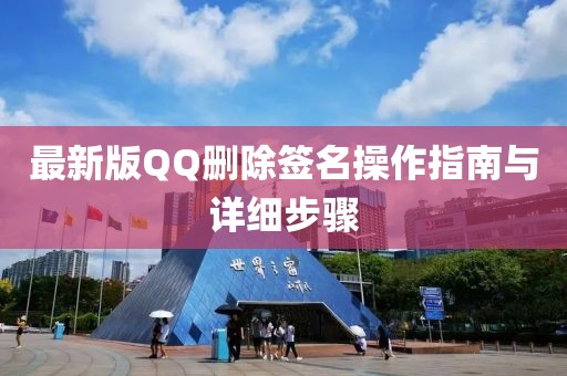 最新版QQ刪除簽名操作指南與詳細(xì)步驟