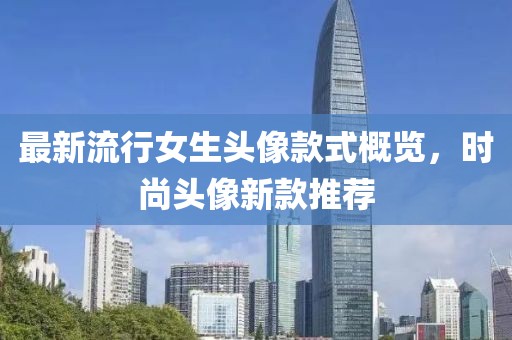 最新流行女生頭像款式概覽，時尚頭像新款推薦