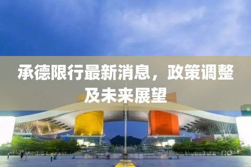 承德限行最新消息，政策調(diào)整及未來展望