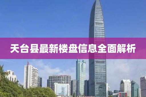 天臺(tái)縣最新樓盤信息全面解析