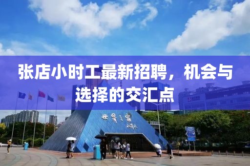 張店小時(shí)工最新招聘，機(jī)會(huì)與選擇的交匯點(diǎn)
