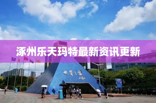 涿州樂天瑪特最新資訊更新