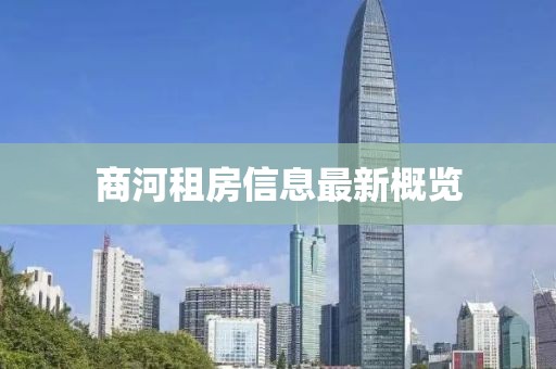 商河租房信息最新概覽