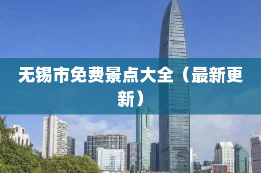 無錫市免費(fèi)景點(diǎn)大全（最新更新）