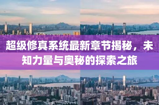 超級修真系統(tǒng)最新章節(jié)揭秘，未知力量與奧秘的探索之旅