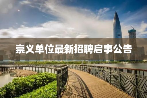崇義單位最新招聘啟事公告