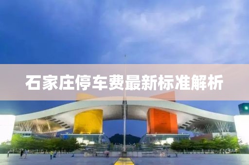 石家莊停車費最新標準解析