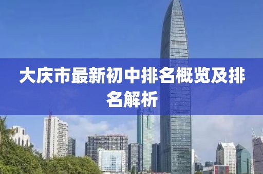 大慶市最新初中排名概覽及排名解析