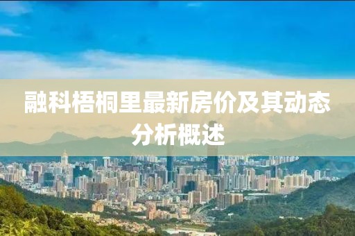 融科梧桐里最新房價及其動態(tài)分析概述