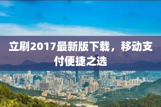 立刷2017最新版下載，移動支付便捷之選