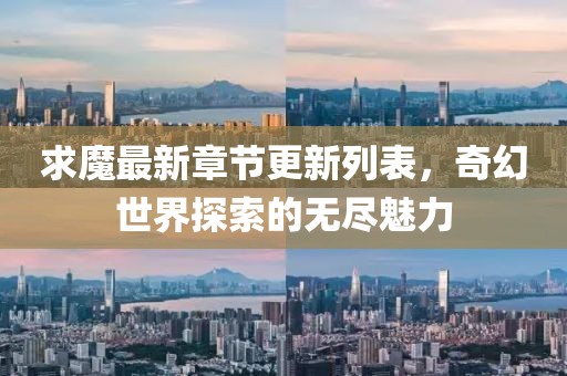 求魔最新章節(jié)更新列表，奇幻世界探索的無盡魅力