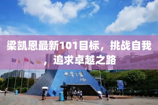 梁凱恩最新101目標(biāo)，挑戰(zhàn)自我，追求卓越之路