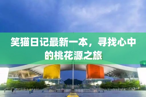 笑貓日記最新一本，尋找心中的桃花源之旅