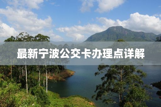 最新寧波公交卡辦理點(diǎn)詳解