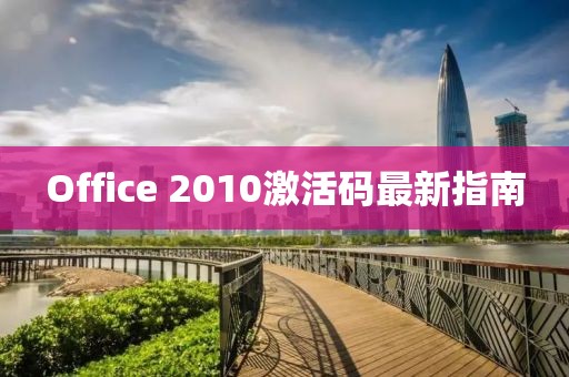 Office 2010激活碼最新指南