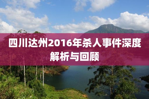 四川達州2016年殺人事件深度解析與回顧
