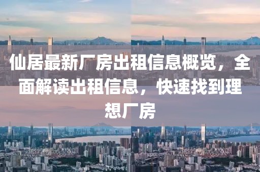 仙居最新廠房出租信息概覽，全面解讀出租信息，快速找到理想廠房