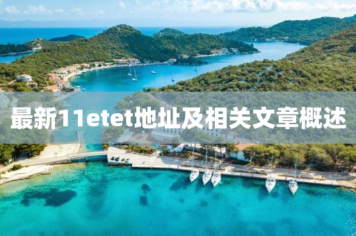 最新11etet地址及相關(guān)文章概述