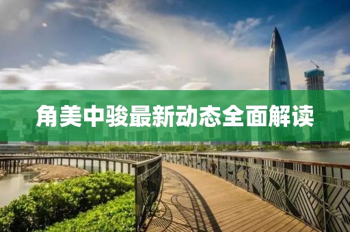 角美中駿最新動態(tài)全面解讀