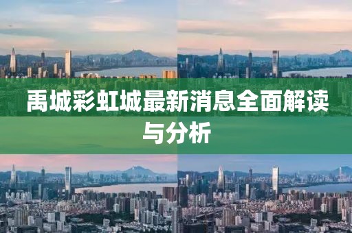 禹城彩虹城最新消息全面解讀與分析