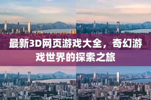 最新3D網(wǎng)頁游戲大全，奇幻游戲世界的探索之旅