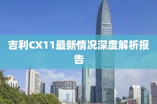 吉利CX11最新情況深度解析報告