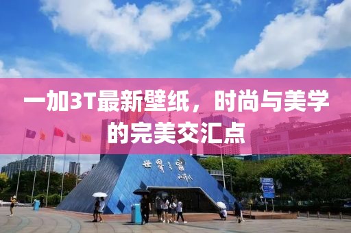 一加3T最新壁紙，時尚與美學(xué)的完美交匯點