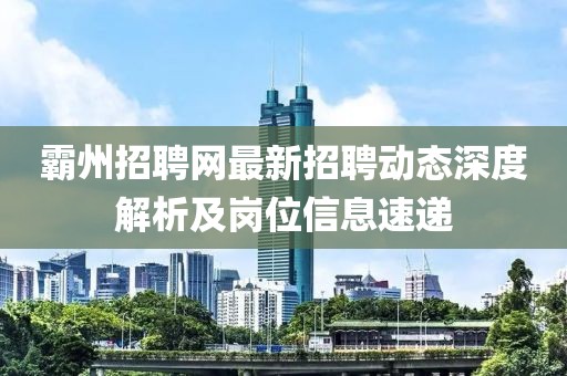 霸州招聘網(wǎng)最新招聘動態(tài)深度解析及崗位信息速遞