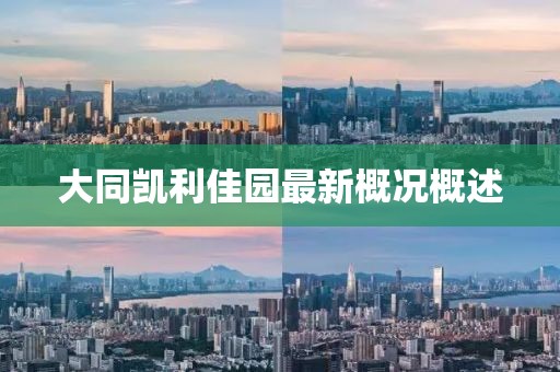 大同凱利佳園最新概況概述