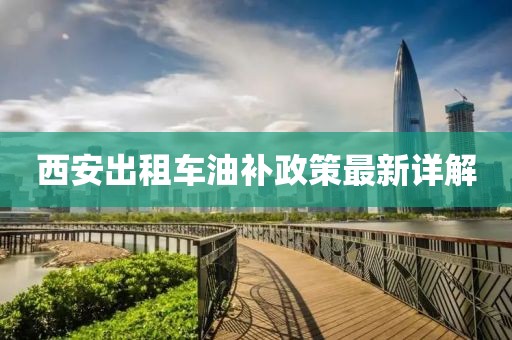西安出租車油補(bǔ)政策最新詳解