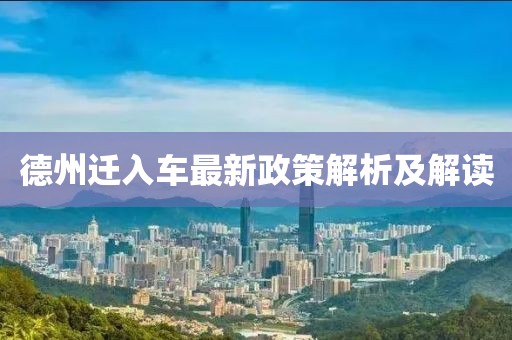 德州遷入車最新政策解析及解讀