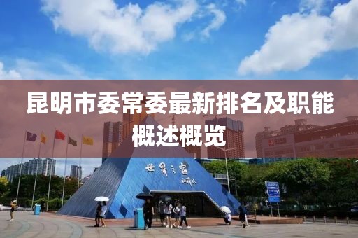 昆明市委常委最新排名及職能概述概覽