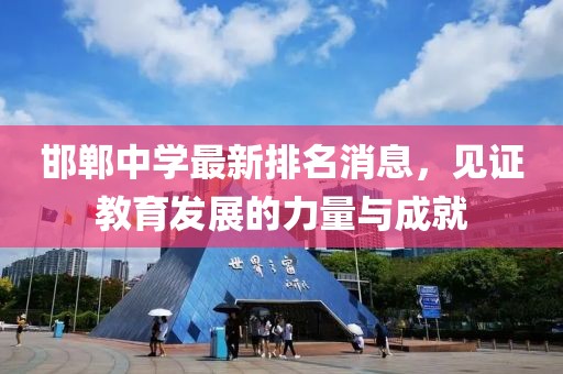 邯鄲中學(xué)最新排名消息，見證教育發(fā)展的力量與成就