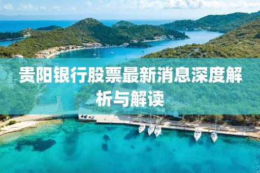 貴陽銀行股票最新消息深度解析與解讀