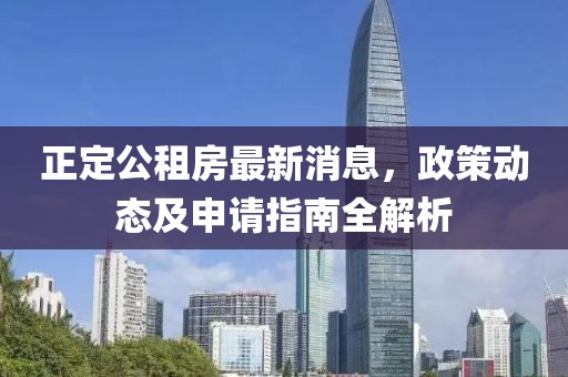 正定公租房最新消息，政策動態(tài)及申請指南全解析