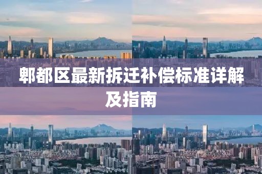郫都區(qū)最新拆遷補(bǔ)償標(biāo)準(zhǔn)詳解及指南