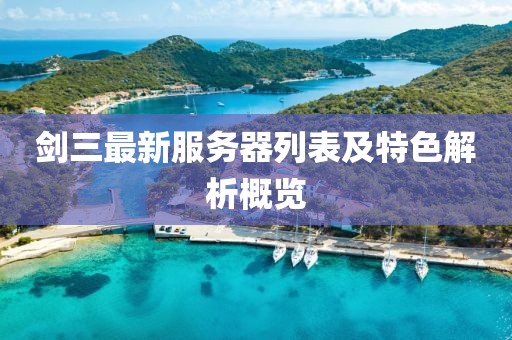 劍三最新服務(wù)器列表及特色解析概覽