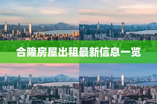 合隆房屋出租最新信息一覽