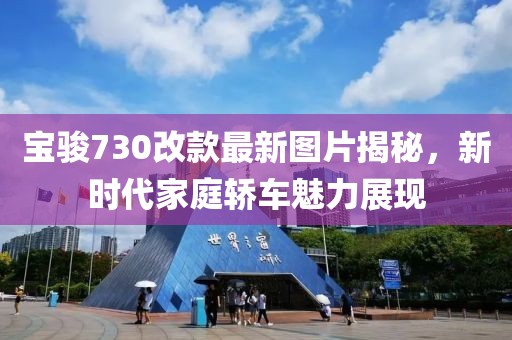 寶駿730改款最新圖片揭秘，新時(shí)代家庭轎車魅力展現(xiàn)