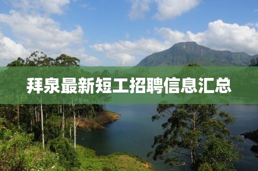 拜泉最新短工招聘信息匯總